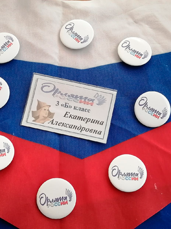 Мы Орлята России!